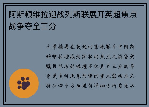 阿斯顿维拉迎战列斯联展开英超焦点战争夺全三分