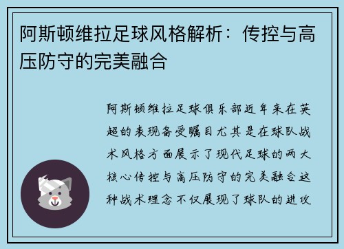 阿斯顿维拉足球风格解析：传控与高压防守的完美融合