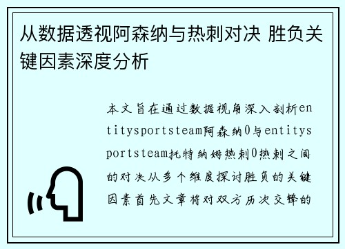 从数据透视阿森纳与热刺对决 胜负关键因素深度分析 从数据透视阿森纳与热刺对决 胜负关键因素深度分析