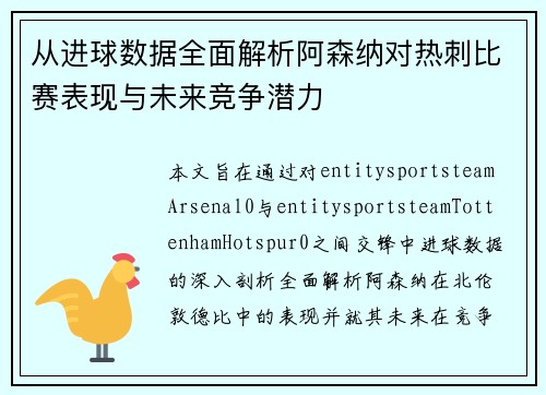 从进球数据全面解析阿森纳对热刺比赛表现与未来竞争潜力