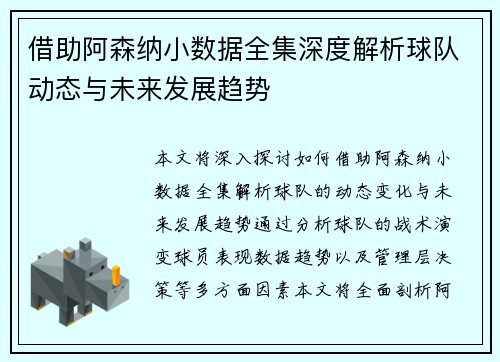 借助阿森纳小数据全集深度解析球队动态与未来发展趋势